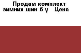 Продам комплект зимних шин б/у › Цена ­ 37 000 - Свердловская обл., Екатеринбург г. Авто » Шины и диски   